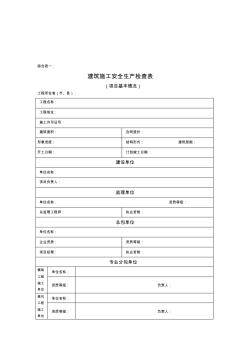 建筑施工安全检查表