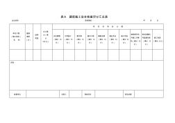 建筑施工安全检查评分表(钢结构)