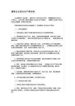 建筑施工安全生產(chǎn)責(zé)任制