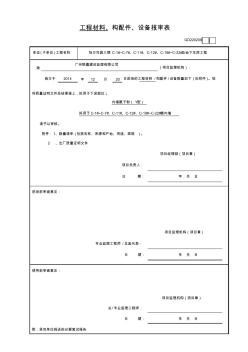 建筑施工工程材料防水粉报审