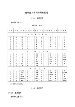 建筑施工常用符号和代号