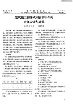 建筑施工扣件式鋼管腳手架的常規(guī)設(shè)計(jì)與計(jì)算