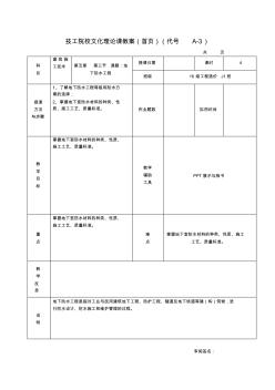 建筑施工技術(shù)教案-地下防水