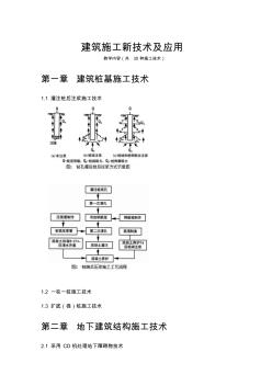 建筑施工新技術(shù)及應(yīng)用(教學(xué)內(nèi)容)