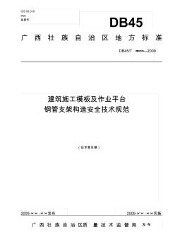 建筑施工模板及作业平台钢管支架构造安全技术规范