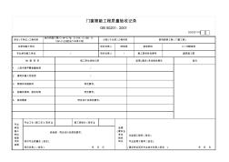 建筑施工樓門窗隱蔽驗收記錄