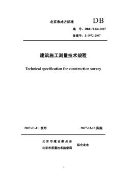 建筑施工测量技术规程