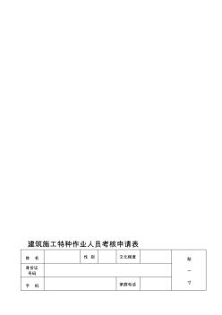 建筑施工特种作业人员考核申请表 (2)