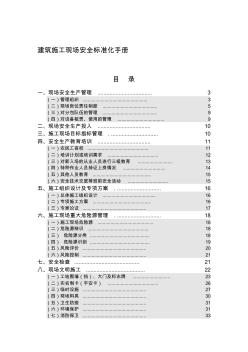 建筑施工现场安全标准化手册 (2)