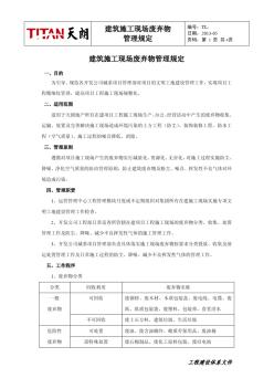 建筑施工现场废弃物管理规定