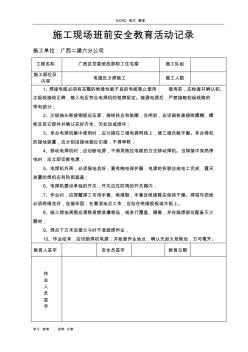 建筑施工現(xiàn)場(chǎng)班前安全教育活動(dòng)記錄1814