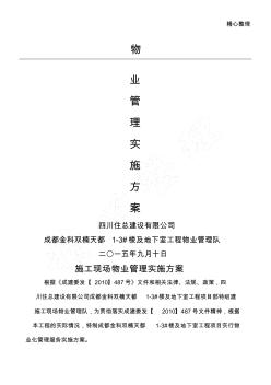 建筑施工現(xiàn)場(chǎng)物業(yè)管理實(shí)施辦法