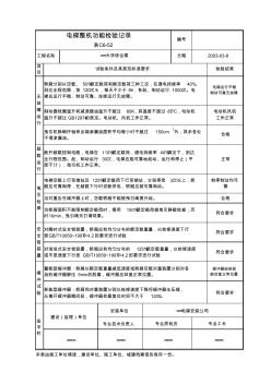 建筑施工电梯整机功能检验记录