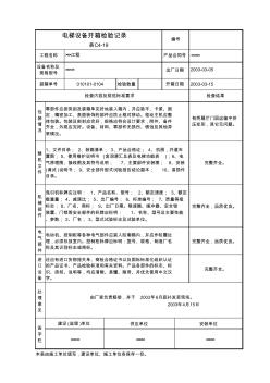 建筑施工电梯设备开箱检验记录