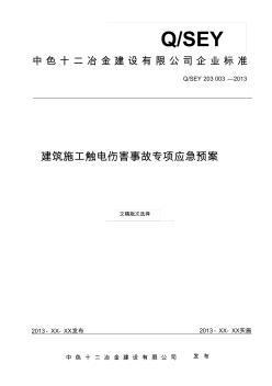 建筑施工触电伤害事故专项应急预案