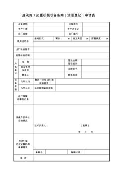 建筑施工起重機械設(shè)備備案(注冊登記)申請表
