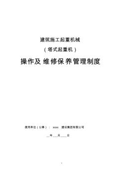 建筑施工起重机械(塔吊)管理及维修保养制度