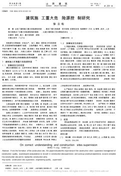 建筑施工重大危险源控制研究