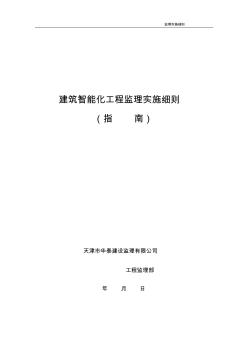 建筑智能化工程監(jiān)理實(shí)施細(xì)則封面