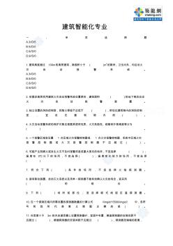 建筑智能化注冊(cè)電氣工程師考試復(fù)習(xí)題