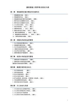 建筑智能工程师考试培训大纲