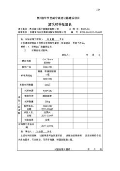 建筑材料07報驗單(1)