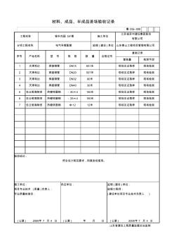 建筑材料、成品、半成品進場驗收記錄表(7頁)(完美正式版)