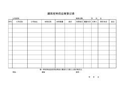 建筑材料供应商登记表