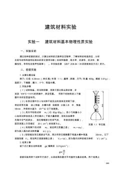 建筑材料基本物理性质实验