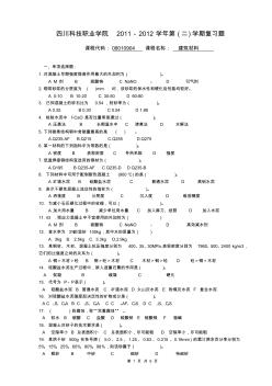 建筑材料复习题、建筑材料考试题目