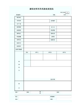 建筑材料導熱系數檢測報告