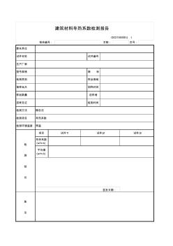 建筑材料导热系数检测报告GD2106008