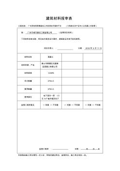 建筑材料报审表 (3)