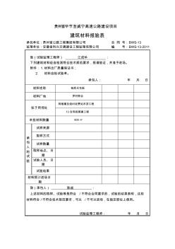 建筑材料報驗表1