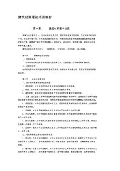 建筑材料理論培訓(xùn)教材