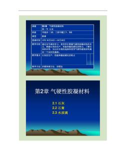 建筑材料第2章气硬性胶凝材料解读