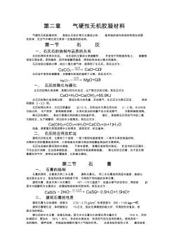 建筑材料第二章----氣硬性無機(jī)膠凝材料