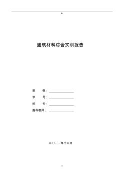 建筑材料综合实训报告