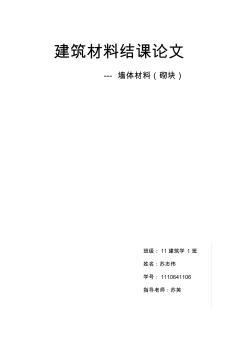 建筑材料結(jié)課論文 (2)