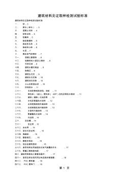 建筑材料见证取样检测试验标准30页word