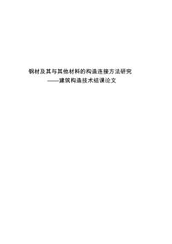 建筑构造论文090610