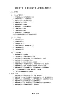 建筑架子工(附著升降式腳手架)安全技術(shù)考核大綱080507