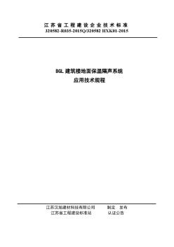 建筑楼地面保温隔声系统应用技术规程(20201015164911)