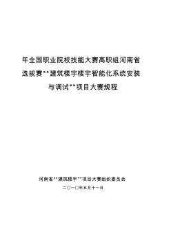 建筑樓宇樓宇智能化系統(tǒng)安裝與調(diào)試項目大賽規(guī)程