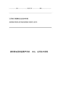 建筑楼地面保温隔声系统设计应用技术规范流程(20201015164847)