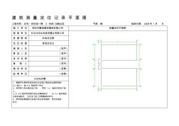 建筑測量定位記錄平面圖