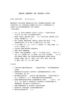 建筑涂料、墙面漆喷涂、滚涂、弹涂的施工工艺标准