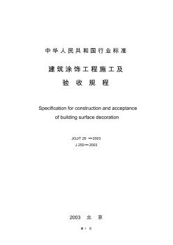 建筑涂饰工程施工与验收规程(JG-T29-2003)