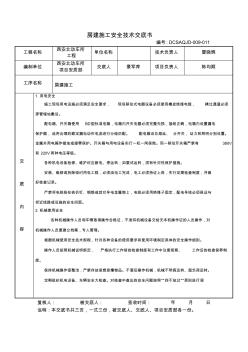 建筑消防安全技術交底1