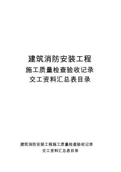 建筑消防安装工程施工质量检查验收记录交工资料表格一3